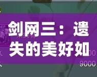 劍網三：遺失的美好如何使用，全方位解鎖游戲新體驗！