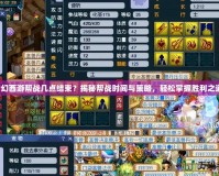 夢幻西游幫戰(zhàn)幾點結(jié)束？揭秘幫戰(zhàn)時間與策略，輕松掌握勝利之道！
