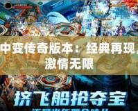 中變傳奇版本：經典再現，激情無限