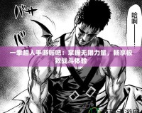 一拳超人手游貼吧：掌握無限力量，暢享極致戰斗體驗