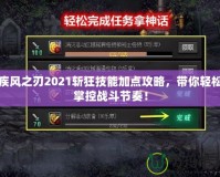 疾風之刃2021斬狂技能加點攻略，帶你輕松掌控戰斗節奏！