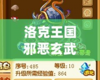 洛克王國邪惡玄武技能表最新版—超強戰力等你挑戰！
