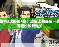 逆轉(zhuǎn)裁判3攻略第4章：法庭上的最后一戰(zhàn)，如何輕松破解難關(guān)