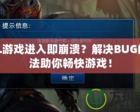 LOL游戲進入即崩潰？解決BUG的方法助你暢快游戲！