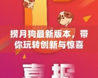 撈月狗最新版本，帶你玩轉創新與驚喜