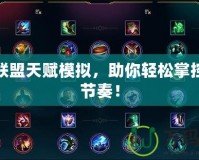 英雄聯(lián)盟天賦模擬，助你輕松掌控比賽節(jié)奏！