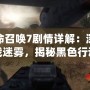 使命召喚7劇情詳解：深入冷戰(zhàn)迷霧，揭秘黑色行動任務
