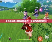 地下城與勇士搬磚腳本制作，讓你的游戲更輕松！