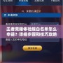 王者榮耀體驗服白名單怎么申請？詳細(xì)步驟和技巧攻略！