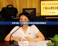 北京馬超——中國文化與現代科技的完美融合