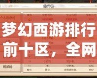 夢幻西游排行前十區，全網熱度榜單揭秘
