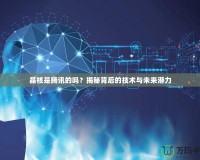 晶核是騰訊的嗎？揭秘背后的技術(shù)與未來(lái)潛力