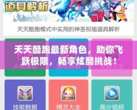 天天酷跑最新角色，助你飛躍極限，暢享炫酷挑戰！