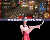 傳奇霸主三端互通官網(wǎng)——全新游戲體驗(yàn)，震撼來襲！