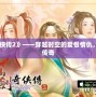 《仙劍奇?zhèn)b傳2》——穿越時(shí)空的愛恨情仇，重溫經(jīng)典傳奇