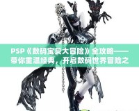 PSP《數碼寶貝大冒險》全攻略——帶你重溫經典，開啟數碼世界冒險之旅！