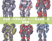 怪物獵人P3關鍵任務一覽——挑戰極限，獵殺巨獸！