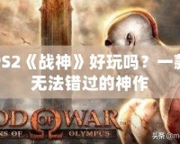 PS2《戰神》好玩嗎？一款無法錯過的神作