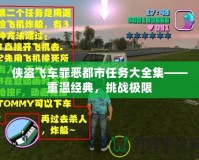 俠盜飛車罪惡都市任務(wù)大全集——重溫經(jīng)典，挑戰(zhàn)極限