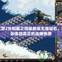 紅警2共和國之輝破解版無限鉆石，帶你體驗真正的戰略快感