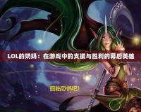 LOL的奶媽?zhuān)涸谟螒蛑械闹гc勝利的幕后英雄