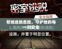 幫她逃脫危險，守護她的每一刻安全
