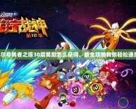 賽爾號(hào)勇者之塔30層獎(jiǎng)勵(lì)怎么獲得，最全攻略教你輕松通關(guān)！