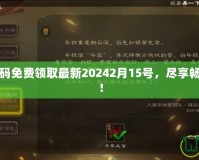 三國殺激活碼免費領取最新20242月15號，盡享暢快游戲體驗！