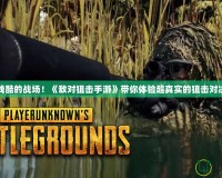 殘酷的戰(zhàn)場！《敵對狙擊手游》帶你體驗(yàn)超真實(shí)的狙擊對決