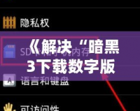 《解決“暗黑3下載數(shù)字版顯示無法讀取SD卡”問題，暢玩魔幻世界無障礙！》