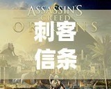 刺客信條4修改器風靈月影：助你暢享航海冒險的必備神器！