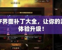 DNF界面補丁大全，讓你的游戲體驗升級！