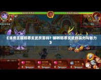 《洛克王國邪惡玄武厲害嗎？解析邪惡玄武的實力與魅力》