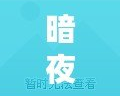 暗夜魔王技能搭配，挑戰(zhàn)極限戰(zhàn)斗力！