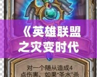 《英雄聯盟之災變時代漫畫》——重磅來襲，探索你從未見過的符文之地！
