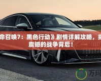 《使命召喚7：黑色行動(dòng)》劇情詳解攻略，揭秘最震撼的戰(zhàn)爭(zhēng)背后！