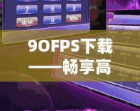 9OFPS下載——暢享高質量游戲體驗，成就極致操作快感