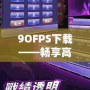 9OFPS下載——暢享高質量游戲體驗，成就極致操作快感