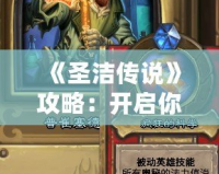 《圣潔傳說》攻略：開啟你的冒險之旅，探索神秘世界！