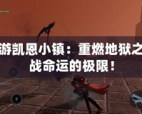 鬼泣手游凱恩小鎮：重燃地獄之火，挑戰命運的極限！