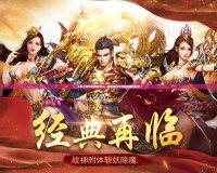 三職業傳奇手游官網——感受經典與激情的完美結合