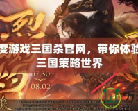探索百度游戲三國殺官網，帶你體驗極致的三國策略世界