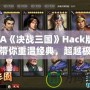 GBA《決戰三國》Hack版——帶你重溫經典，超越極限！