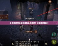 暗黑破壞神地圖全開怎么設置的？詳細攻略揭秘！