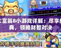大富翁8小游戲詳解：盡享經典，領略財智對決