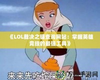 《LOL裁決之鐮查詢網站：掌握英雄競技的最強工具》