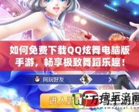 如何免費(fèi)下載QQ炫舞電腦版手游，暢享極致舞蹈樂趣！
