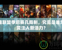 英雄聯(lián)盟季后賽幾局制，究竟是誰為電競注入新活力？