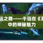 獨特的命運之舞——千玨在《英雄聯盟》中的神秘魅力
