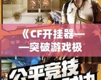 《CF開掛器——突破游戲極限，體驗極致快感》